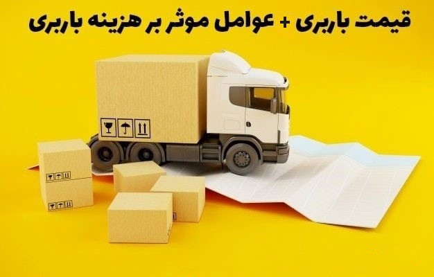 قیمت باربری تهران به شهرستان